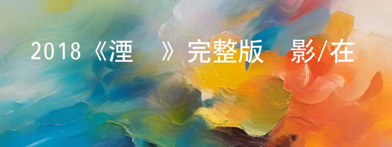 成鴿的個人主頁,2018《湮滅》完整版電影/在線觀看/百度云-美劇天堂